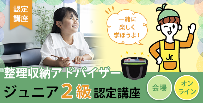 整理収納アドバイザージュニア2級認定講座のお知らせバナー